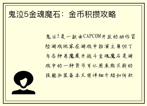 鬼泣5金魂魔石：金币积攒攻略