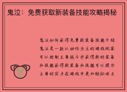鬼泣：免费获取新装备技能攻略揭秘
