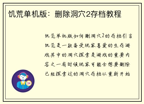 饥荒单机版：删除洞穴2存档教程