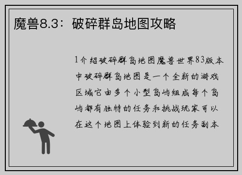 魔兽8.3：破碎群岛地图攻略