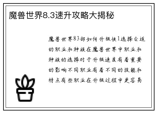 魔兽世界8.3速升攻略大揭秘