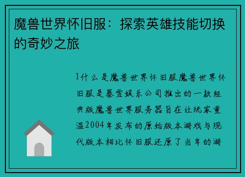 魔兽世界怀旧服：探索英雄技能切换的奇妙之旅