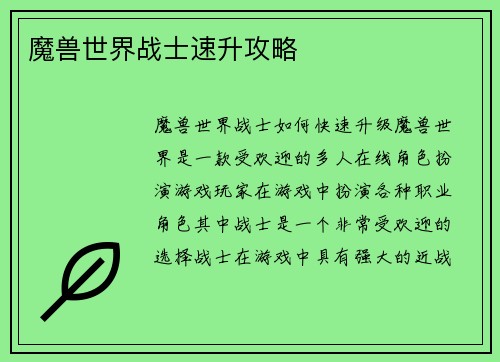 魔兽世界战士速升攻略