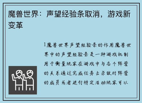 魔兽世界：声望经验条取消，游戏新变革