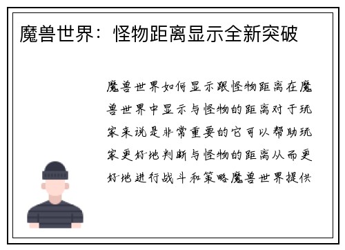 魔兽世界：怪物距离显示全新突破