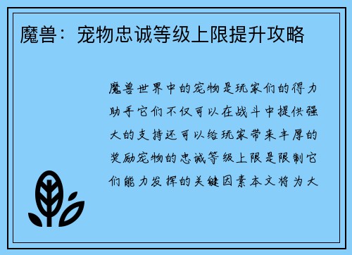 魔兽：宠物忠诚等级上限提升攻略