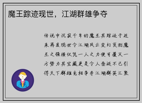魔王踪迹现世，江湖群雄争夺