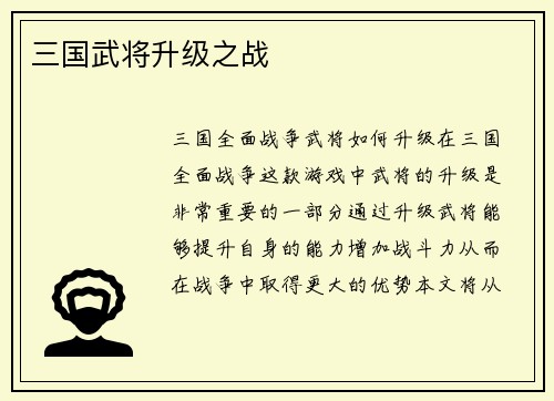 三国武将升级之战