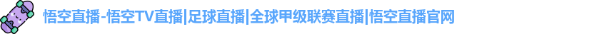 悟空直播